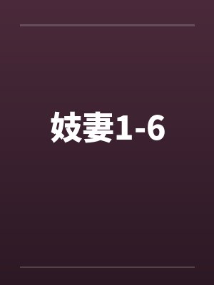 妓妻1-6封面