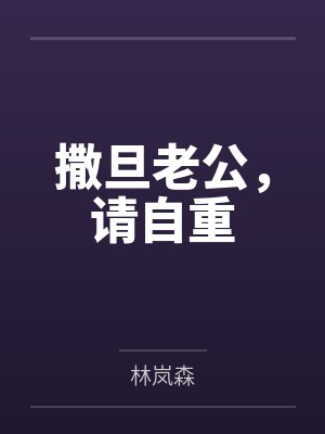 撒旦老公，请自重封面