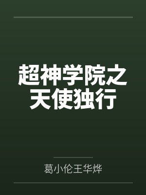 超神学院之天使独行封面