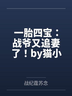 一胎四宝：战爷又追妻了！by猫小咪苏念封面