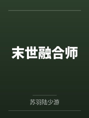 末世融合师封面