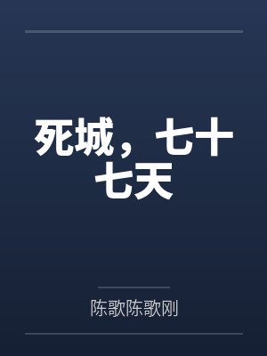 死城，七十七天封面