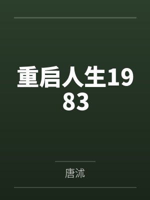 重启人生1983封面