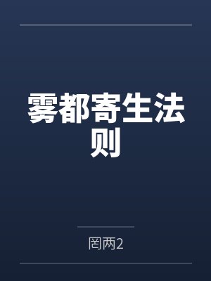 雾都寄生法则封面