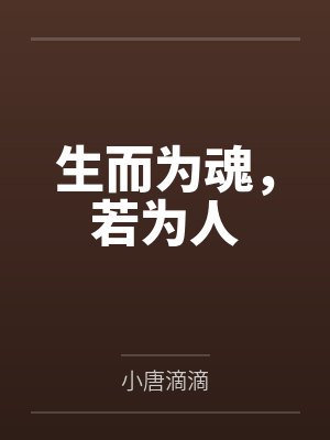 生而为魂，若为人by小唐滴滴封面