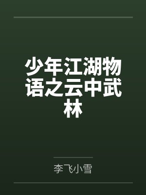 少年江湖物语之云中武林封面