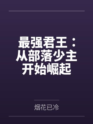 最强君王：从部落少主开始崛起by烟花已冷封面