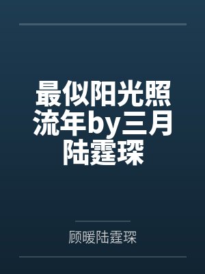 最似阳光照流年by三月陆霆琛封面