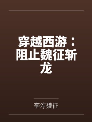 穿越西游：阻止魏征斩龙封面