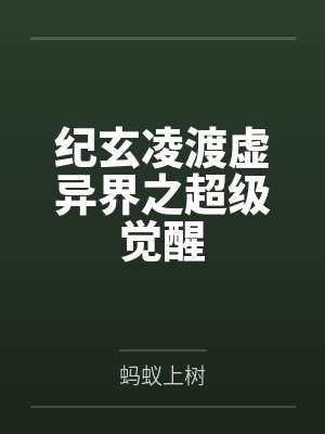 纪玄凌渡虚异界之超级觉醒