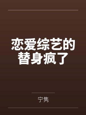 恋爱综艺的替身疯了封面