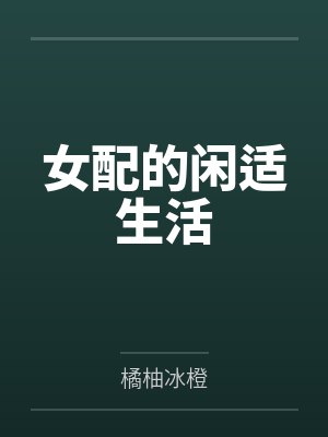 女配的闲适生活封面