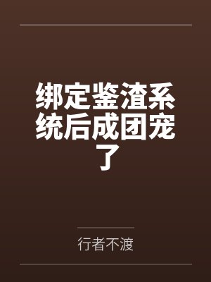 绑定鉴渣系统后成团宠了封面
