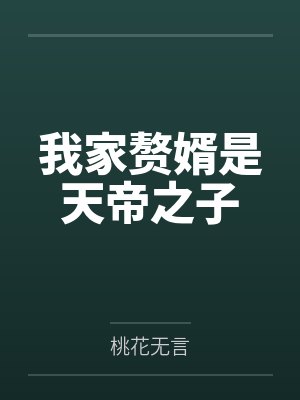 我家赘婿是天帝之子封面