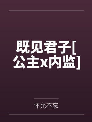 既见君子[公主x内监]封面
