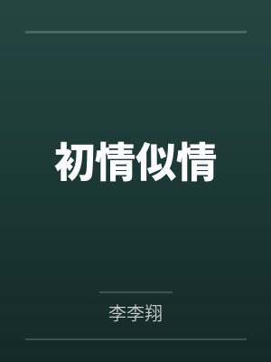 何如初戴晓封面