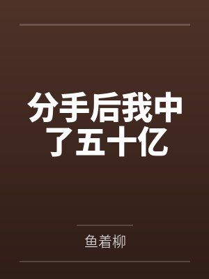 分手后我中了五十亿by鱼着柳封面