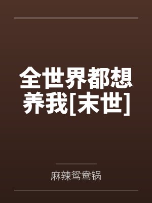 未未李琚封面