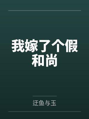 于倾傅锵然封面
