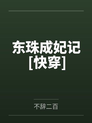 东珠byreborn完结了吗封面