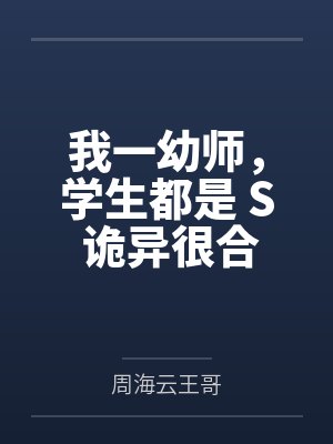 我一幼师，学生都是 S 诡异很合理吧封面