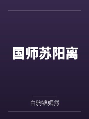 国师苏阳离封面