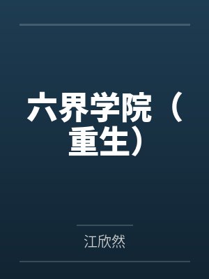 六界学院（重生）by江欣然封面