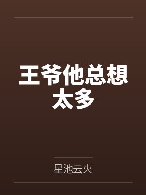 王爷他总想太多封面
