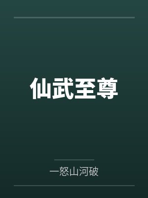仙武至尊by一怒山河破封面