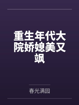 重生年代大院娇媳美又飒