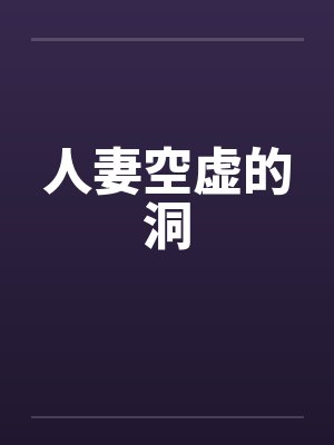 人妻空虚的洞封面