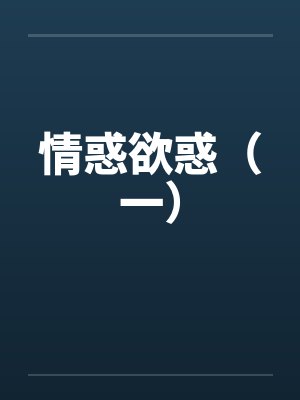 情惑欲惑（一）封面