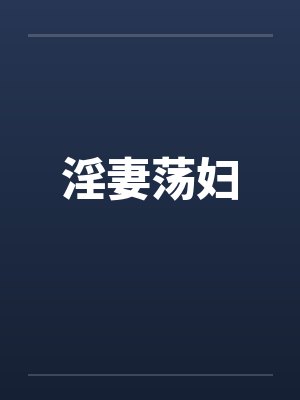 淫妻荡妇封面