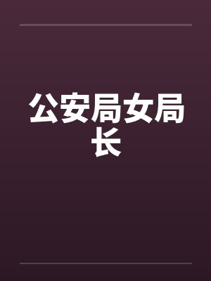 公安局女局长封面