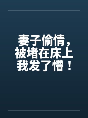 妻子偷情，被堵在床上我发了懵！封面