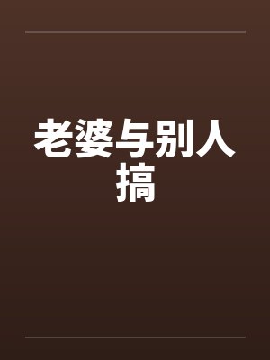 老婆与别人搞封面