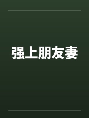 强上朋友妻封面