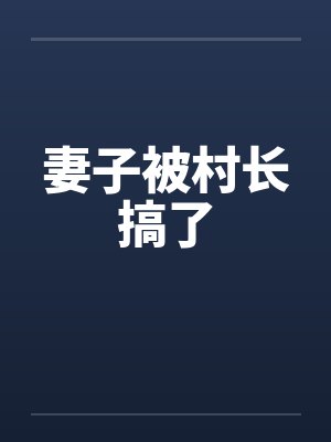 妻子被村长搞了封面