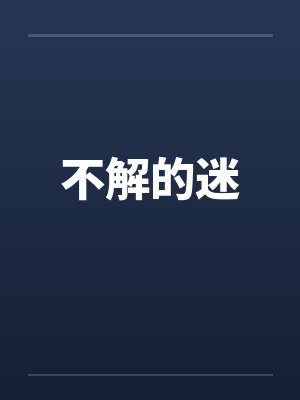 不解的迷封面