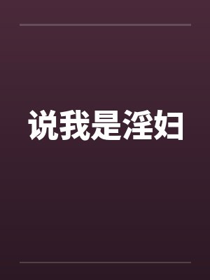 说我是淫妇封面