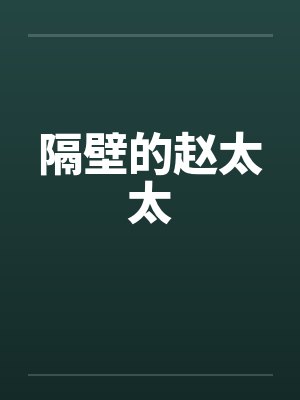 隔壁的赵太太封面