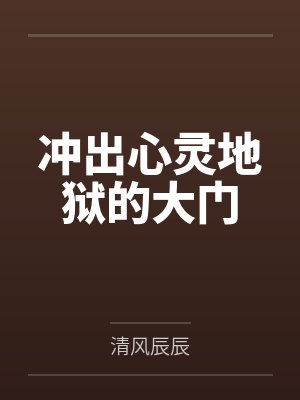 冲出心灵地狱的大门封面