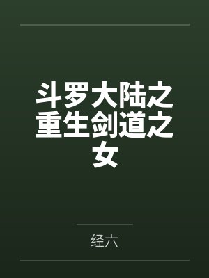 斗罗大陆之重生剑道之女封面