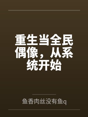 周洋董明秋重生当全民偶像，从系统开始封面