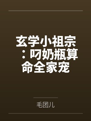 玄学小祖宗：叼奶瓶算命全家宠by毛团儿封面