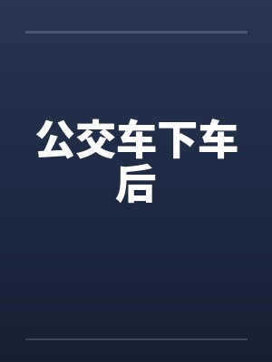 公交车下车后封面