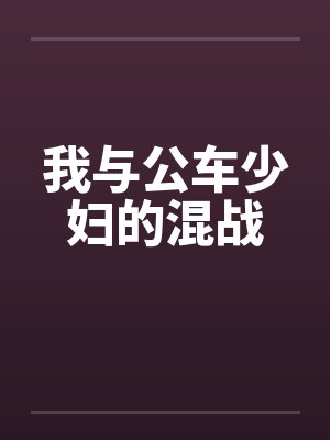 我与公车少妇的混战封面