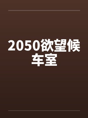 2050欲望候车室封面