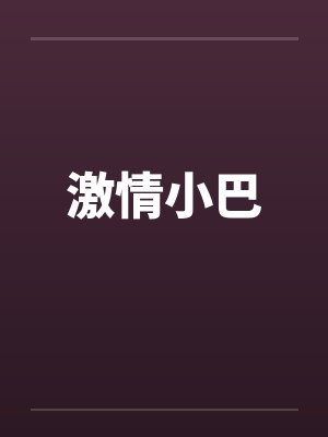 激情小巴封面