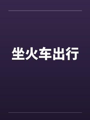 坐火车出行封面